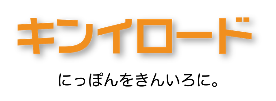 キンイロード